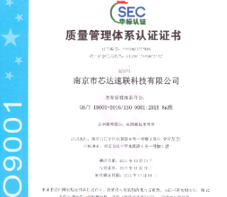 祝賀芯達獲得ISO9001質(zhì)量管理體系認證